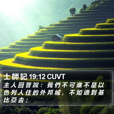 士 師 記 19:12 CUVT Bible Verse Image
