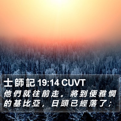 士 師 記 19:14 CUVT Bible Verse Image