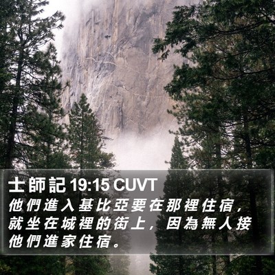 士 師 記 19:15 CUVT Bible Verse Image