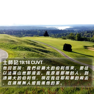 士 師 記 19:18 CUVT Bible Verse Image