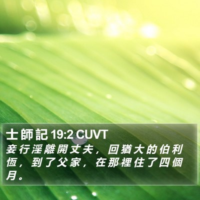 士 師 記 19:2 CUVT Bible Verse Image