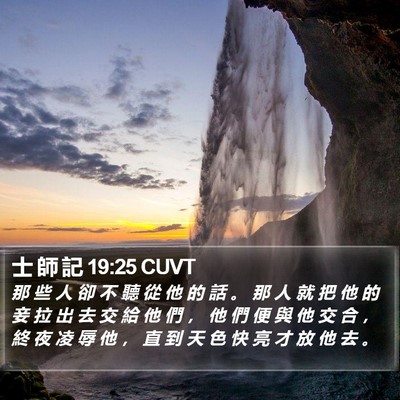 士 師 記 19:25 CUVT Bible Verse Image