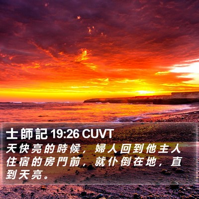 士 師 記 19:26 CUVT Bible Verse Image
