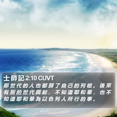 士 師 記 2:10 CUVT Bible Verse Image