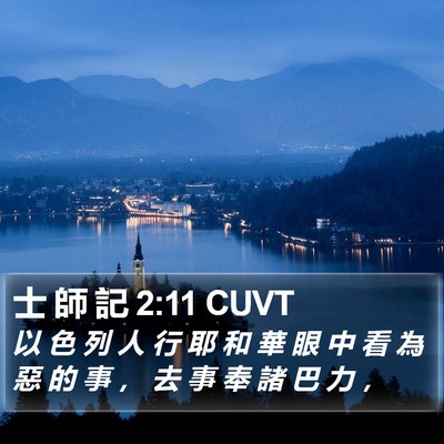 士 師 記 2:11 CUVT Bible Verse Image