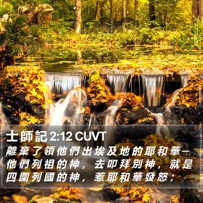 士 師 記 2:12 CUVT Bible Verse Image