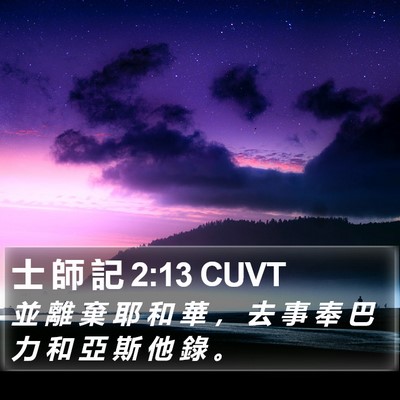 士 師 記 2:13 CUVT Bible Verse Image