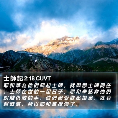 士 師 記 2:18 CUVT Bible Verse Image
