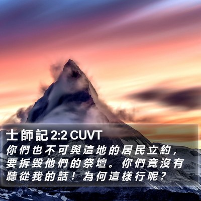 士 師 記 2:2 CUVT Bible Verse Image