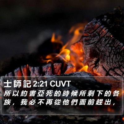 士 師 記 2:21 CUVT Bible Verse Image