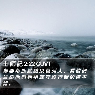 士 師 記 2:22 CUVT Bible Verse Image
