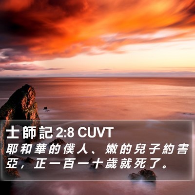 士 師 記 2:8 CUVT Bible Verse Image