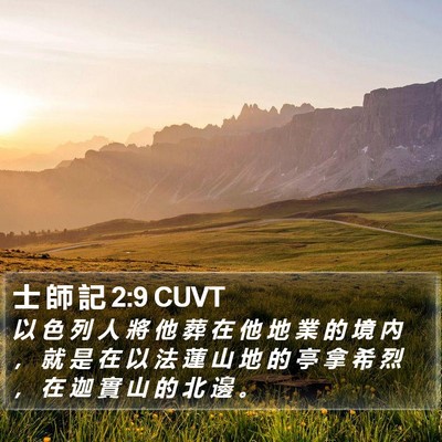 士 師 記 2:9 CUVT Bible Verse Image