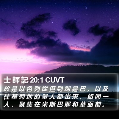士 師 記 20:1 CUVT Bible Verse Image