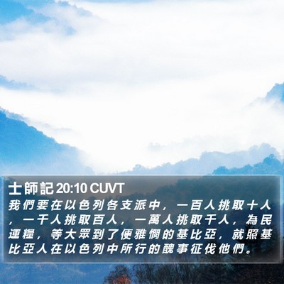 士 師 記 20:10 CUVT Bible Verse Image