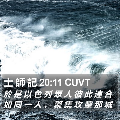 士 師 記 20:11 CUVT Bible Verse Image