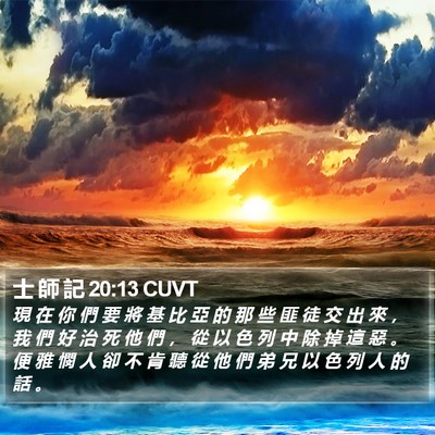 士 師 記 20:13 CUVT Bible Verse Image