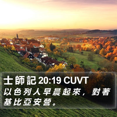 士 師 記 20:19 CUVT Bible Verse Image