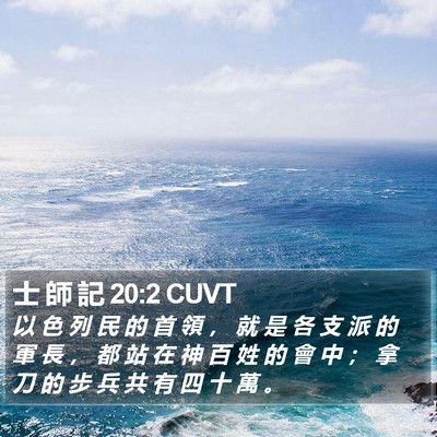 士 師 記 20:2 CUVT Bible Verse Image