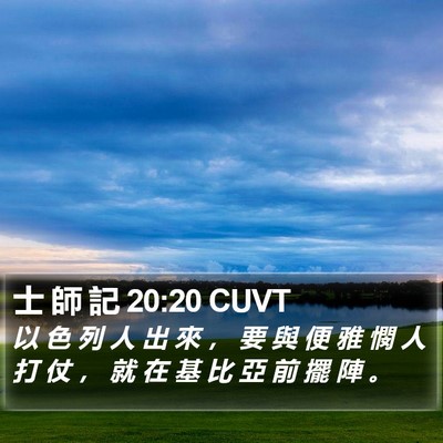 士 師 記 20:20 CUVT Bible Verse Image