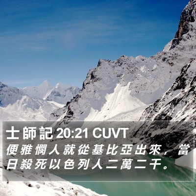 士 師 記 20:21 CUVT Bible Verse Image