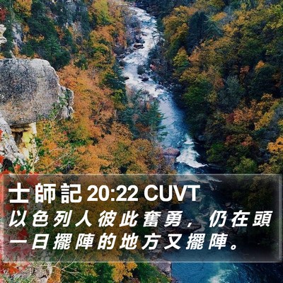 士 師 記 20:22 CUVT Bible Verse Image