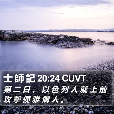 士 師 記 20:24 CUVT Bible Verse Image