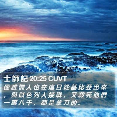 士 師 記 20:25 CUVT Bible Verse Image