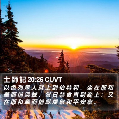 士 師 記 20:26 CUVT Bible Verse Image