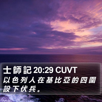 士 師 記 20:29 CUVT Bible Verse Image