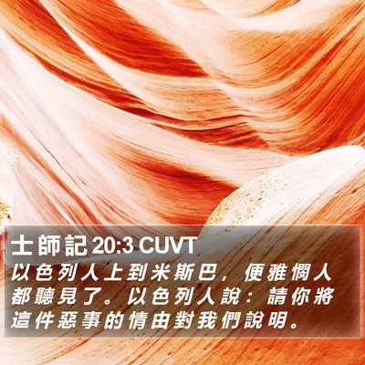 士 師 記 20:3 CUVT Bible Verse Image