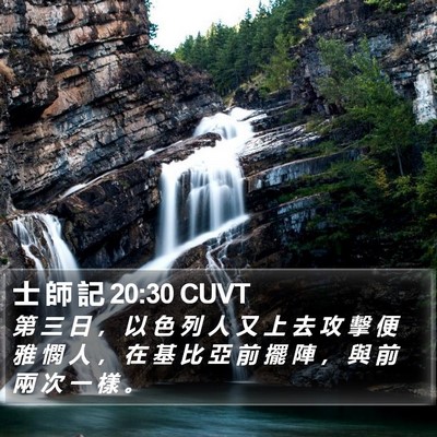 士 師 記 20:30 CUVT Bible Verse Image