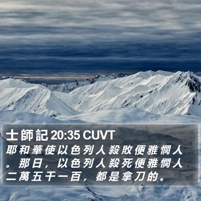 士 師 記 20:35 CUVT Bible Verse Image