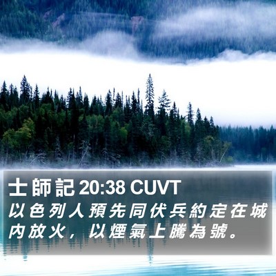 士 師 記 20:38 CUVT Bible Verse Image