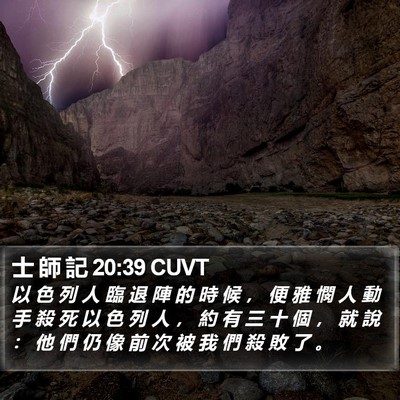 士 師 記 20:39 CUVT Bible Verse Image