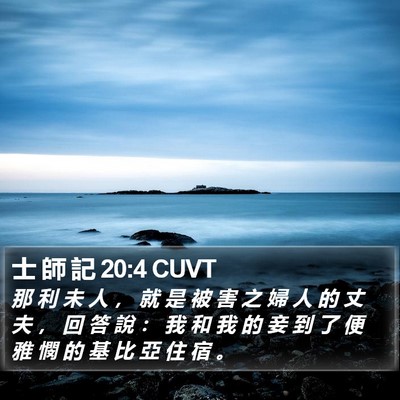 士 師 記 20:4 CUVT Bible Verse Image