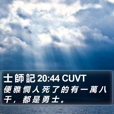 士 師 記 20:44 CUVT Bible Verse Image