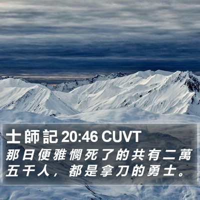 士 師 記 20:46 CUVT Bible Verse Image
