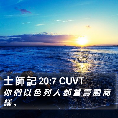 士 師 記 20:7 CUVT Bible Verse Image