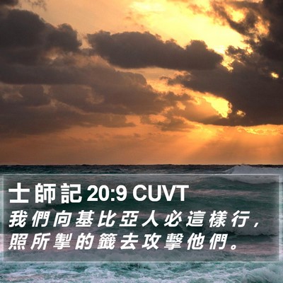 士 師 記 20:9 CUVT Bible Verse Image