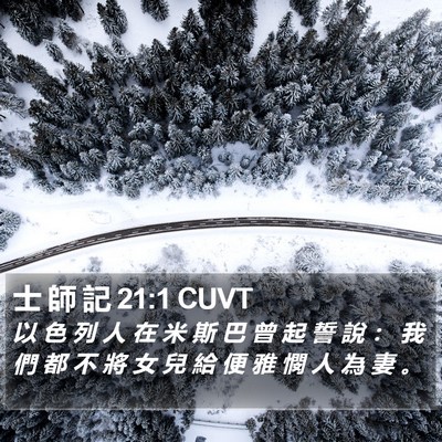 士 師 記 21:1 CUVT Bible Verse Image
