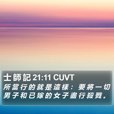 士 師 記 21:11 CUVT Bible Verse Image