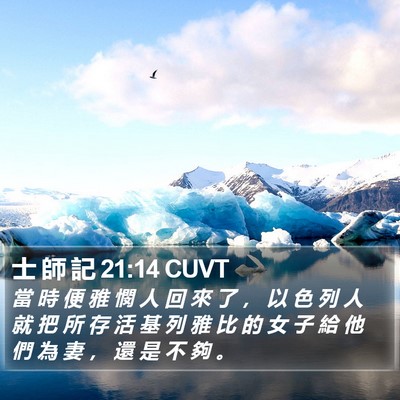 士 師 記 21:14 CUVT Bible Verse Image