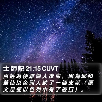士 師 記 21:15 CUVT Bible Verse Image