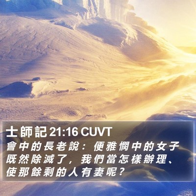士 師 記 21:16 CUVT Bible Verse Image