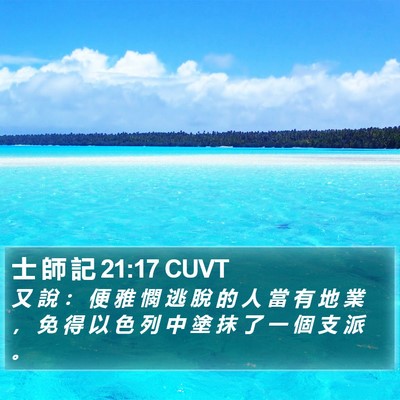 士 師 記 21:17 CUVT Bible Verse Image