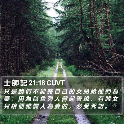 士 師 記 21:18 CUVT Bible Verse Image