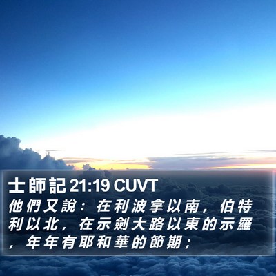 士 師 記 21:19 CUVT Bible Verse Image