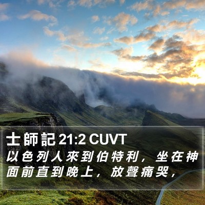士 師 記 21:2 CUVT Bible Verse Image