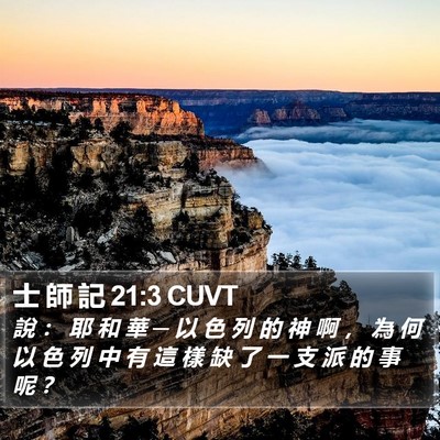 士 師 記 21:3 CUVT Bible Verse Image